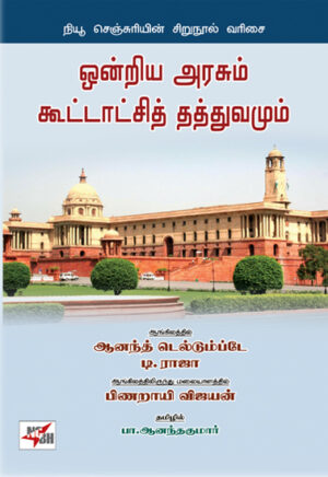 ஒன்றிய அரசும் கூட்டாட்சித் தத்துவமும் / Ondriya Arasum Koottatchi Thathuvamum