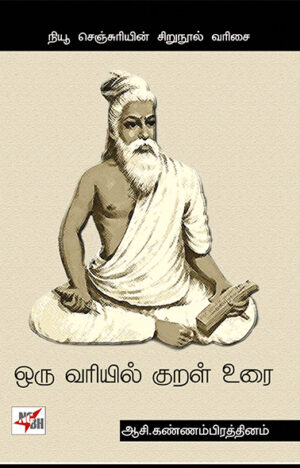 Oru Variyil Kural Urai / ஒரு வரியில் குறள் உரை