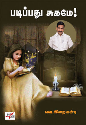 படிப்பது சுகமே!  /  Padippathu Sugame!