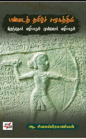 பண்டைத் தமிழ்ச் சமூகத்தில் இறந்தோர் வழிபாடும் முன்னோர் வழிபாடும்  /  Pandai Tamizh Samoogathil iranthor vazhipadum Munnor Vazhipadum