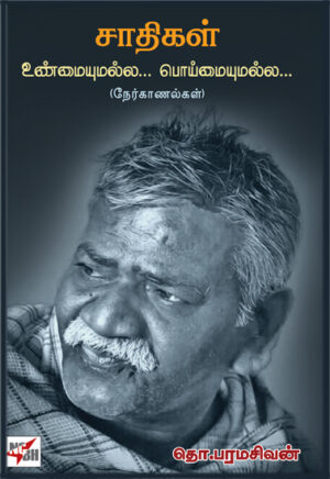 சாதிகள் உண்மையுமல்ல... பொய்மையுமல்ல... (நேர்காணல்கள்) /  Saathigal Unmaiyumalla... Poimaiyumalla... (Nerkanalgal