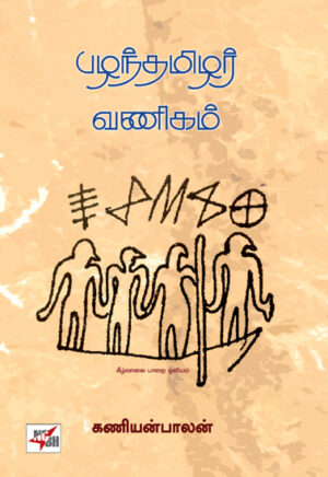 பழந்தமிழர் வணிகம்