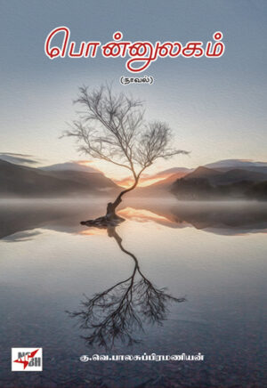 பொன்னுலகம் / Ponnulagam
