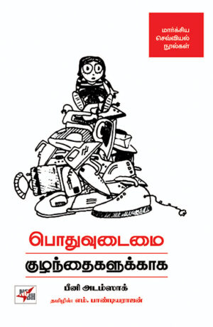 Podhuvudaimai  - Kuzhanthaigalukkaaga / பொதுவுடைமை குழந்தைகளுக்காக