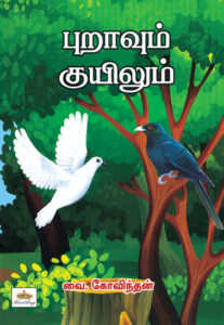 புறாவும் குயிலும்