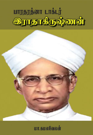 பாரதரத்னா டாக்டர் இராதாகிருஷ்ணன் /  Bharatha Rathna Dr. Radhakrishnan