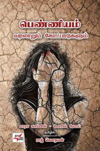 பெண்ணியம்: வரலாறும் போட்பாடுகளும்