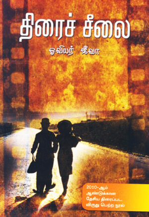 திரைச்சீலை / Thiraicheelai