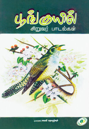 பூங்குயில் சிறுவர் பாடல்கள் / Poonguyil Siruvar Paadalgal