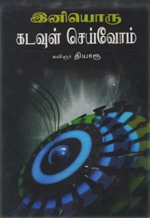 இனியொரு கடவுள் செய்வோம்  /  Iniyoru Kadavul Seyvom