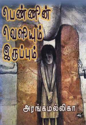 பெண்ணின் வெளியும் இருப்பும் /  Pennin Veliyum Iruppum