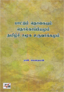 பாட்டும் தொகையும் தொல்காப்பியமும் தமிழ்ச் சமூக உருவாக்கமும் / Pattum Thogaium Tholkappiyamum Thamizh Samuga Uruvakkamum