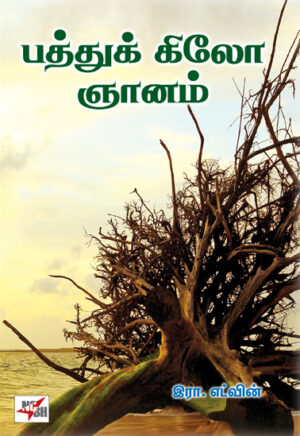 பத்துக் கிலோ ஞானம்  /  Patthu Kilo Gnanam