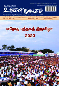 Ungal Noolagam (Tamil English – Bilingual Monthly) August Month 2023 / RNI NO : TNBIL/2009/28728