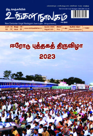 Ungal Noolagam (Tamil English – Bilingual Monthly) August Month 2023 / RNI NO : TNBIL/2009/28728