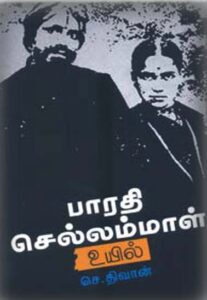 பாரதி செல்லம்மாள் உயில் /  Bharathi chellammal uyil