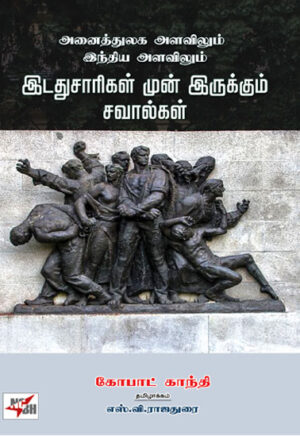 அனைத்துலக அளவிலும் இந்திய அளவிலும் இடதுசாரிகள் முன் இருக்கும் சவால்கள்