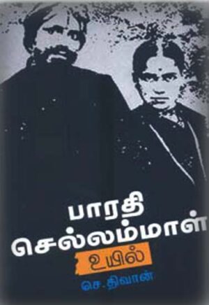 பாரதி செல்லம்மாள் உயில் /  Bharathi chellammal uyil