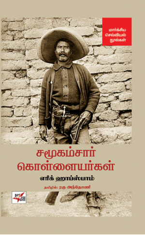 Samoogamsaar Kollaiyargal / சமூகம்சார் கொள்ளையர்கள்