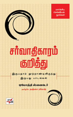 Sarvathigaaram Kurithu - Irubadham Nootraandilirundhu Irubadhu Paadanga / சர்வாதிகாரம் குறித்து - இருபதாம் நூற்றாண்டிலிருந்து இருபது பாடங்கள்