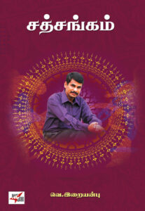 சத்சங்கம்