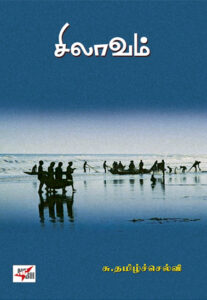 சிலாவம்