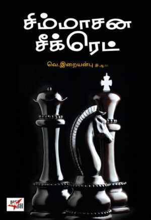 சிம்மாசன சீக்ரெட்