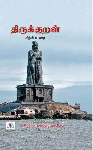 திருக்குறள் சிற்பி உரை