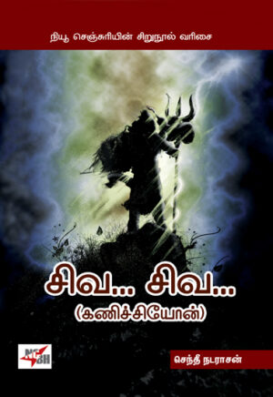 சிவ... சிவ... கணிச்சியோன்