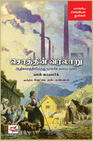 Soththin Varalaaru / சொத்தின் வரலாறு