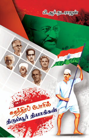 Sudhandhira Poril Thirupur Thiyagikal / சுதந்திரப் போரில் திருப்பூர் தியாகிகள்
