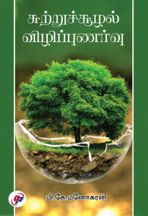 சுற்றுச்சூழல் விழிப்புணர்வு