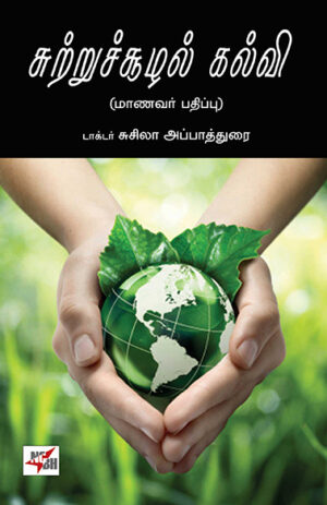 சுற்றுச்சூழல் கல்வி  /  Sutruchozhal Kalvi