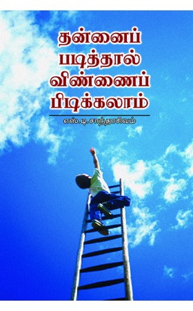 Thannai Padithaal Vinnai Pidikkalaam / தன்னைப் படித்தால் விண்ணைப் பிடிக்கலாம்