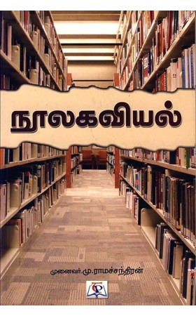 நூலகவியல் /  Noolagaviyal