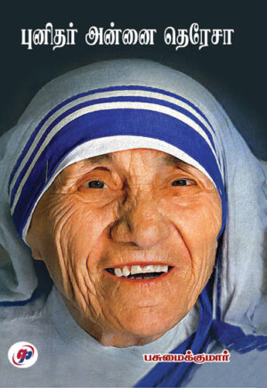  புனிதர் அன்னை தெரேசா  /   Punithar Annai Terasa
