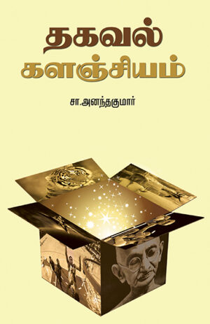 தகவல் களஞ்சியம் / Thagaval Kalangiyam