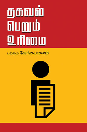 Thakaval Perum Urimai  / தகவல் பெறும் உரிமைச் சட்டம்