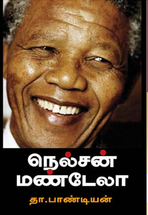 நெல்சன் மண்டேலா  /  Nelson Mandela