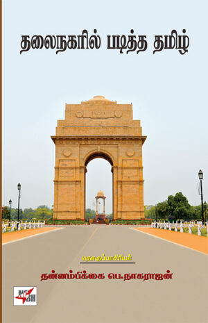 தலைநகரில் படித்த தமிழ் / Thalai Nagaril Paditha Thamizh