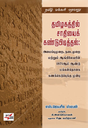 தமிழகத்தில் சாதியைக் கண்டுபிடித்தல்: அமைப்புமுறை நடைமுறை மற்றும் ஆங்கிலேயரின் 1871ஆம் ஆண்டு மக்கள்தொகை கணக்கெடுப்புக்கு முன்பு