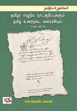 தமிழர் எழுதிய நாட்குறிப்புகளும் தமிழ் உரைநடை வளர்ச்சியும், 1736-1874