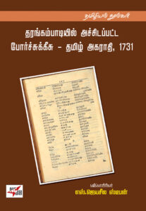 தரங்கம்பாடியில் அச்சிடப்பட்ட போர்ச்சுக்கீசு - தமிழ் அகராதி, 1731