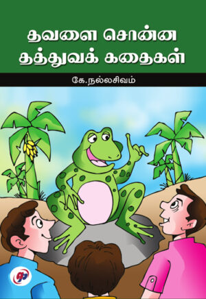தவளை சொன்ன தத்துவக் கதைகள்