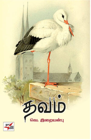 தவம் / Thavam