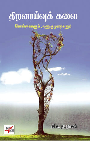 திறனாய்வுக் கலை / Thiranaaivu Kalai