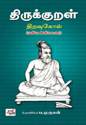 திருக்குறள் - திறவுகோல் / Thirukkural Thiravukol