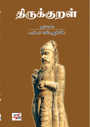 Thirukkural  /  திருக்குறள் எஸ்.ஆர்.கே