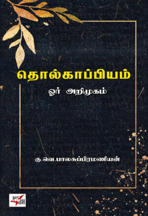 தொல்காப்பியம் ஓர் அறிமுகம் /  Tholgappiyam  Oor Arimugam