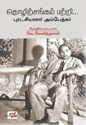 தொழிற்சங்கம் பற்றி / thozhirsangam patri